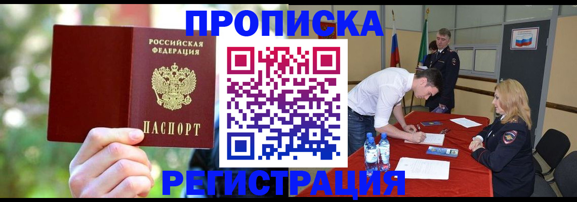 прописка регистрация в Астраханской области
